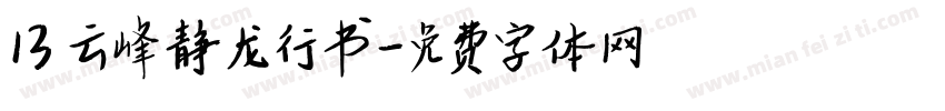 13 云峰静龙行书字体转换